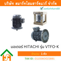 ราคา Smart Home Hardware มอเตอร์ ฮิตาชิ HITACHI มอเตอร์ไฟฟ้า 3 0HP 2 20kw 4Pole 3เฟส 220 380V รุ่น VTFO K หน้าจาน 412090TT05 (5215838094)