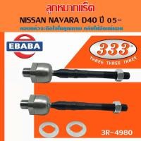 ราคา 333 ลูกหมาก ชุดช่วงล่าง ลูกหมากปีกบน ลูกหมากปีกนกล่าง ลูกหมากคันชักนอก ลูกหมากแร๊คซ์ ลูกหมากกันโคลงหน้า NAVARA D40 ปี 2005 สินค้ามีตัวเลือก (12616739467)