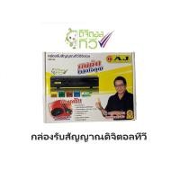 ราคา กล่องดิจิตอลทีวี AJ DVB 90 (21137274711)