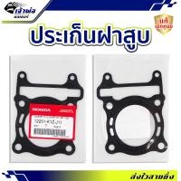 ราคา ส่งเร็ว ประเก็นฝาสูบ Honda แท้ เบิกศูนย์ ใช้กับ PCX160 รหัส 12251 K1Z J11 ปะเก็นฝาสูบ ปะเกนฝาสูป ปะเก็นเสื้อ ประเก็นฝาสูบ ปะเก็นฝา (21013244215)
