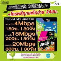 ราคา ซิมเทพ AIS เลือกเบอร์ใช้สมัครโปรเน็ตซิมเทพ เน็ตไม่อั้น ความเร็ว 4Mbps15Mbps20Mbps100Mbps (21287752037)