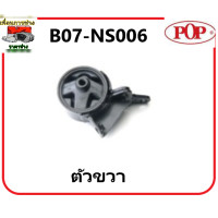 ราคา POP ยางแท่นเครื่อง นิสสัน เอ็นวี เกียร์ออโต้ NISSAN NV A T คุณภาพดี รับประกัน 3เดือน (16104468514)