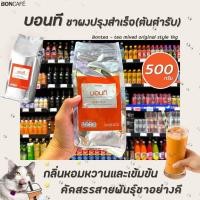 ราคา Bontea ชาไทย 500 กรัม 0772 บอนที ชาใบ Thai Tea ชาผงปรุงสำเร็จ ต้นตำรับ (8575289861)