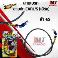 ราคา สายเบรค สายถัก EARLS เอิร์ล หัว 45 หัว 90 หัวแหวน มีขนาด 22303336 นิ้ว ให้เลือก (20084508655)