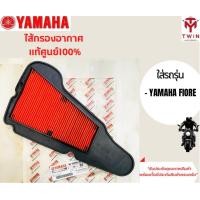 ราคา ไส้กรองอากาศ YAMAHA แท้ศูนย์ 100 มีหลากหลายรุ่นให้เลือก Grand Filano R 15 SPARK 135 R15 All New JUPITER Spark 115I Nouvo 135 Nouvo MX N Max Fino Mio 125 Mio 115i Fino FIORE SPARK ZX X1NANO (1513988458