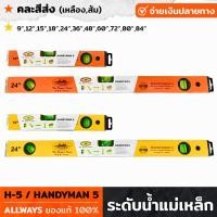 ราคา ALLWAYS ระดับน้ำแม่เหล็ก HANDYMAN 5 ที่วัดระดับน้ำ ขนาด 9 84 นิ้ว ระดับน้ำมีแถบแม่เหล็ก ระดับน้ำ เครื่องวัดระดับน้ำ ฉากวัดระดับน้ำ คละสีส่ง (18783084875)