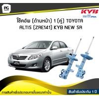 ราคา โช๊คอัพ kayaba new sr ด้านหน้า 1 คู่ Toyota ALTIS ZRE141 (6024478990)