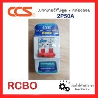ราคา RCBO Breaker เบรกเกอร์กันดูด 2สาย 50A 63A พร้อมกล่องลอย ชุดเบรกเกอร์กันดูด เบรกเกอร์กันไฟรั่ว ไฟเกิน ไฟดูด 2P50A 2P63A ของแท้100 (17344195270)