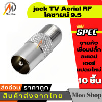 ราคา 10ชิ้น JACK TV ตัวผู้ตรง แบบเหล็ก เกรด A แบบเหล็ก หัวแปลง F ท้ายเป็น F Type (15253972597)