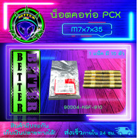 ราคา น็อตคอท่อ PCX น็อตคอท่อ HONDA น็อตคอท่อ M7 อะไหล่มอเตอร์ไซค์ อะไหล่เดิม (16007099279)