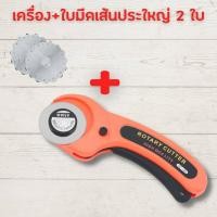 ราคา คัตเตอร์โรตารี่ Rotary Cutter คัตเตอร์ รุ่น SD 100 เครื่องมือตัดกระดาษ ลูกกลิ้งตัดกระดาษ ตัดผ้า ตัดหนัง คัตเตอร์ใบมีด 45mm HOME OFFICE (20865070328)