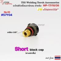 ราคา อะไหล่ เชื่อมอาร์กอน สำหรับ หัวเชื่อม Torch ด้ามเชื่อม รหัส WP17 WP18 WP26 ราคา ต่อ 1 ชิ้น (19419331094)