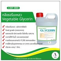 ราคา กลีเซอรีนเหลว Vegetable Glycerin VG Food Grade เกรดอาหาร ขนาด 1 ลิตร (1709364663)