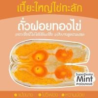 ราคา ขนมเปี๊ยะไส้ทะลัก อร่อยซอย 8 ขนมเปี๊ยะไข่ทะลัก ไข่ 5 ฟอง ขนาด 600 กรัม (19213228107)