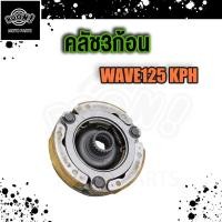 ราคา ครัชก้อน WAVE125 S R I คลัชก้อนเวฟ125i ปลาวาฬ คลัทช์3ก้อน WAVE110 WAVE 100 คลัช wave125 i wave110 wave100 คลัชก้อน จาน (18894309471)