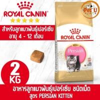 ราคา Royal Canin PERSIAN KITTEN 2kg อาหารแมว ชนิดเม็ด สำหรับลูกแมวเปอร์เซีย อายุ 4 เดือนขึ้นไป เม็ดแบบพิเศษ สุขภาพดีสมวัย (16993646897)