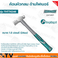 ราคา TOTAL ค้อนหัวกลมด้ามไฟเบอร์ ค้อนหัวกลม ขนาด 1 ปอนด์ 16oz 1 5 ปอนด์ 24oz 3 ปอนด์ 48oz รุ่น THT74166 1 ปอนด์ THT74246 24oz THT74486 48oz รับประกันคุณภาพ (18580764879)