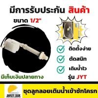 ราคา ชุดลูกลอยเติมน้ำเข้าชักโครก JUNY รุ่น JYT วาล์วเติมน้ำชักโครกอัตโนมัติ ขนาด 1 2 เปิด ปิดน้ำเข้าออกอัตโนมัติ สามารถปรับความยาวของก้านวาล์วขึ้นลงได้ มีความแม่นยำสูง จัดส่งฟรี รับประกันสินค้า Safety Tech