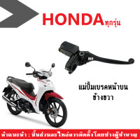 ราคา ปั้มบนมือเบรค มือเบรค honda ปั้มบน มือเบรค HONDA ทุกรุ่น สีดำ ปั้มดิสเบรค แม่ปั้มเบรค ฮอนด้า ทุกรุ่น มือเบรค ปั้มบน ปั้มบนมือเบรค ฮอนด้า (3469176111)