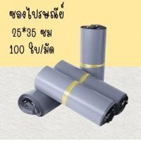 ราคา ซองไปรษณีย์พลาสติก ถุงไปรษณีย์พลาสติก ขนาด 25 35 ซม ซองพลาสติก 100 ใบ (20998334043)