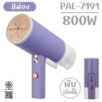 ราคา PAE 7191 เตารีดไอน้ำพับเก็บได้ เตารีดพกพา เตารีดแบบมือถือ เตารีด เตารีดไอน้ำ (21357434150)