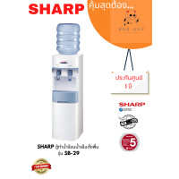 ราคา ตู้ทำน้ำร้อน น้ำเย็น SHARP รุ่น SB 29 สีขาว (18576994489)