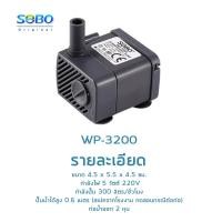 ราคา CL Tech SOBO WP 3200 ปั๊มน้ำตู้ปลา น้ำพุ ปั๊มแช่น้ำใช้ไฟบ้านกำลังไฟ 5 วัตต์ 220V ปั๊มลม พิพิธภัณฑ์สัตว์น้ำถังปลา ออกซิเจนปั๊มลมปิดเสียง โหลปลากัด อุปกรณ์แบบพกพามินิน้ำ (19723658507)