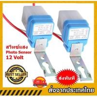 ราคา สวิทช์แสงแดดเซ็นเซอร์แสงอัตโนมัติไฟแบตเตอรี่หรือแสงอาทิตย์ DC 12โวลต์ 10A (7188492123)