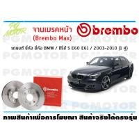 ราคา จานเบรคหน้า Brembo Max สำหรับรถยนต์ ยี่ห้อ BMW ซีรี่ส์ 5 E60 E61 2003 2010 จำนวน 1 คู่ BREMBO (8830539298)