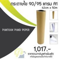 ราคา กระดาษไข สำหรับพล็อตเตอร์แบบม้วน A1 90 95 แกรม 5007 (19383542307)