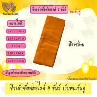 ราคา จีวร 9 ขันธ์ ผ้าซัลฟลอไรด์ เย็บตะเข็บคู่ จีวร จีวรพระ สังฆาฏิ (14225928325)