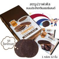 ราคา SweetChew สตรูปวาฟเฟิล รสช็อคโกแลต สอดไส้คาราเมล ขนมประจำชาติเนเธอร์แลนด์ วัฟเฟิล วาฟเฟิล ชอคโกแลต 12 ชิ้น 480 g Waffle Stroopwafel Chocolate Caramel (16045888255)