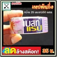 ราคา ขายเทปพันกิ่ง เทปพันกิ่งชวนชม เทปพันกิ่งติดตาต้นไม้ เทปติดตากิ่งมะม่วง เทปติดตาไม้ผล เทปพันกิ่งตอน เทปเสียบยอดชวนชม เทปยึด เทปใสพันกิ่ง เทปพันกิ่งฝรั่ง เทปสำหรับเสียบยอด อุปกรณ์ขยายพันธุ์พืช (10590142