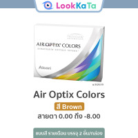 ราคา Alcon Air Optix Colors สี Brown 2ข้าง กล่อง (20413033691)