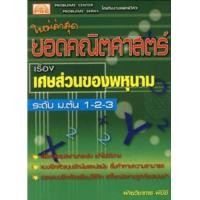 ราคา ยอดคณิตศาสตร์ เรื่อง เศษส่วนของพหุนาม เนื้อหาสรุปอย่างกระชับ เข้าใจได้ง่าย แบบฝึกหัดแบบอัตนัยและปรนัย ซึ่งท้าทายความสามารถ เฉลยแบบฝึกหัดพร้อมวิธีคิด แก้โจทย์อย่างถูกต้องแม่นยำ ผู้เขียน ฝ่ายวิชาการ พีบ