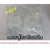ราคา เบสสบู่ใสกลีเซอรีน สำหรับหลอมทำสบู่ได้เลย ฟองเยอะ สะอาด ล้างออกง่าย (18986077267)