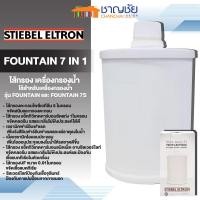 ราคา STIEBEL ELTRON ไส้กรอง เครื่องกรองน้ำ รุ่น FOUNTAIN 7 IN 1 สำหรับเครื่องกรองน้ำรุ่น FOUNTAIN และ FOUNTAIN 7S (20669634283)