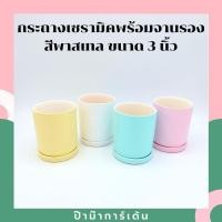 ราคา กระถางเซรามิคสีพาสเทล ขนาด 3 นิ้ว ทรงตรงพร้อมจานรอง (17295757189)