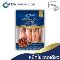 ราคา อารยา ฟู้ดส์ หมึกไข่แดดเดียว 300g สด ใหม่ จากปราณบุรี (15776205665)