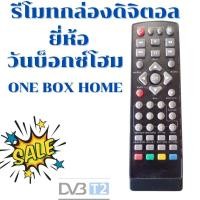 ราคา รีโมทกล่องดิจิตอลวันบ็อกซ์โฮม Remot One box home ใด้ทุกรุ่น ใช้กับกล่องรับสัญญาณดิจิตอล เท่านั้น (11869638871)