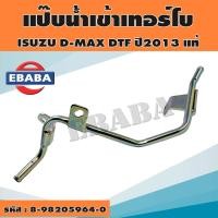 ราคา แป๊บเลี้ยงน้ำมันเทอร์โบ แป๊บน้ำเข้าเทอร์โบ ISUZU D MAX ALL NEW 2013DTF 2013 ท่อน้ำ แป๊ปราวน้ำ แป๊ปเทอร์โบ รหัส 8 98205964 0 แท้ศูนย์ (15411400117)