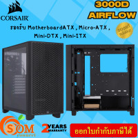 ราคา CASE เคสคอมพิวเตอร์ CORSAIR 3000D AIRFLOW BLACK ATX Micro ATX Mini DTX Mini ITX ของแท้ ประกัน 2 ปี (21370842043)