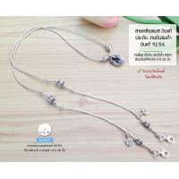 ราคา สายคล้องแมสเงินแท้92 5 สายแมสปล้องเงิน ร้อยด้ายแบบแข็งแรง ประดับตุ้งติ้งเงิน ยาว 26 นิ้ว เรือนเงินแท้ (12592364947)