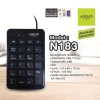 ราคา Anitech แอนิเทค Keypad numeric แป้นพิมพ์ตัวเลข คีย์บอร์ดตัวเลข แป้นพิมพ์มีสาย รุ่นN183 (17335308876)