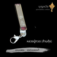 ราคา แหนบพระ สแตนเลสแท้ มีหลายแบบ แหนบสแตนเลส แหนบห้อยพระ สร้อยพระ เข็มกลัดพระ จี้พระ หลวงปู่โต พระพิฒเนศ (11017367019)