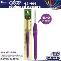 ราคา Clover Aumure aluminium เข็มโครเชต์ เนื้อเข็มอลูมิเนียมด้ามยาง (21028572523)