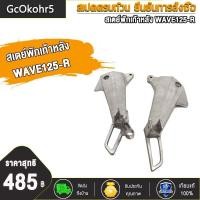 ราคา สเตย์พักเท้า สเตย์พักเท้าหลัง WAVE125 I WAVE125 R DREAM NEW สเตย์พักเท้า หลัง ซ้าย ขวา (17141069545)