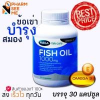 ราคา Mega We Care Fish Oil 1000 mg 30 เม็ด น้ำมันปลา 30 capsule 1000 มิลิกรัม (11141160658)