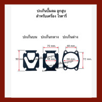 ราคา ปะเก็น เครื่องปั๊มลมลูกสูบ สำหรับปั๊มลมลูกสูบ โรตารี่ ROTARE (18336584666)