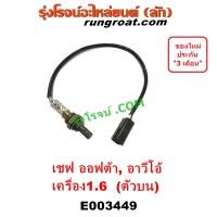 ราคา E003449 เซ็นเซอร์ไอเสีย ออกซิเจน เซนเซอร์ O2 เชฟ อาวีโอ้ ออพตร้า ออฟต้า ออฟตร้า ออพต้า อาวีโอ AEVO OPTRA 1 6 1600 ตัวบน (18140675172)